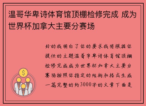 温哥华卑诗体育馆顶棚检修完成 成为世界杯加拿大主要分赛场