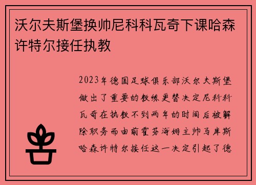 沃尔夫斯堡换帅尼科科瓦奇下课哈森许特尔接任执教