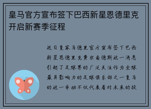 皇马官方宣布签下巴西新星恩德里克开启新赛季征程