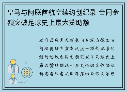皇马与阿联酋航空续约创纪录 合同金额突破足球史上最大赞助额