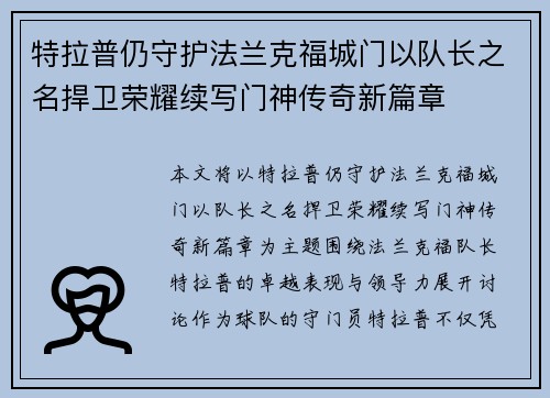 特拉普仍守护法兰克福城门以队长之名捍卫荣耀续写门神传奇新篇章