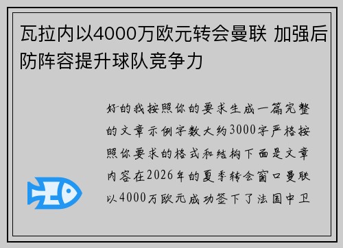 瓦拉内以4000万欧元转会曼联 加强后防阵容提升球队竞争力