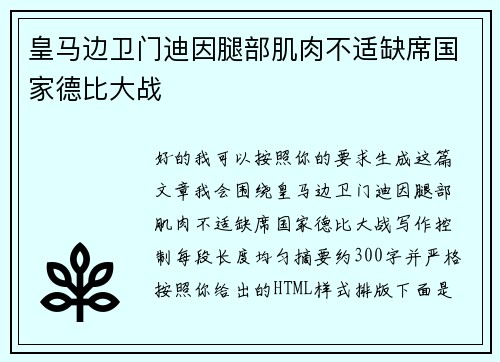 皇马边卫门迪因腿部肌肉不适缺席国家德比大战
