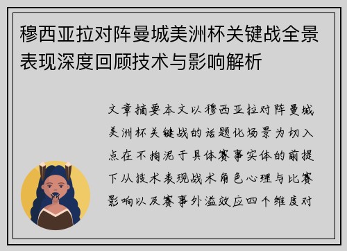 穆西亚拉对阵曼城美洲杯关键战全景表现深度回顾技术与影响解析