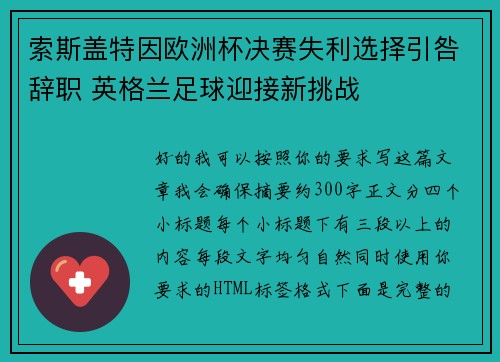 索斯盖特因欧洲杯决赛失利选择引咎辞职 英格兰足球迎接新挑战