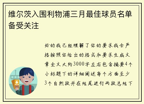 维尔茨入围利物浦三月最佳球员名单备受关注