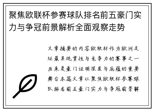 聚焦欧联杯参赛球队排名前五豪门实力与争冠前景解析全面观察走势