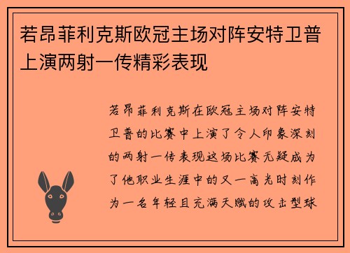 若昂菲利克斯欧冠主场对阵安特卫普上演两射一传精彩表现