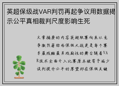 英超保级战VAR判罚再起争议用数据揭示公平真相裁判尺度影响生死