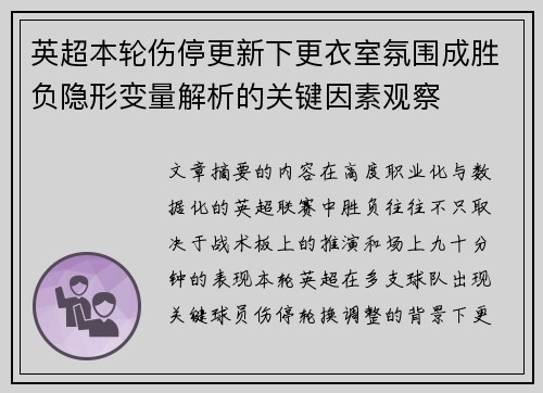 英超本轮伤停更新下更衣室氛围成胜负隐形变量解析的关键因素观察