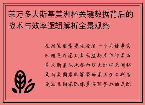莱万多夫斯基美洲杯关键数据背后的战术与效率逻辑解析全景观察