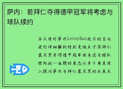 萨内:若拜仁夺得德甲冠军将考虑与球队续约