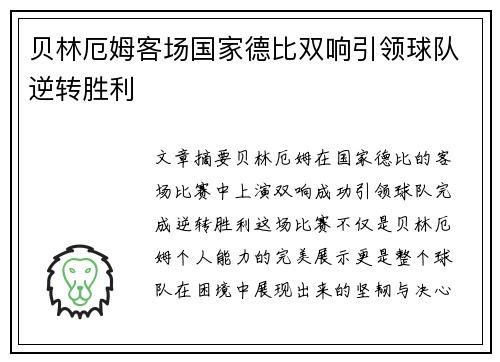 贝林厄姆客场国家德比双响引领球队逆转胜利