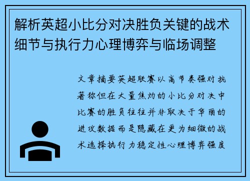 解析英超小比分对决胜负关键的战术细节与执行力心理博弈与临场调整