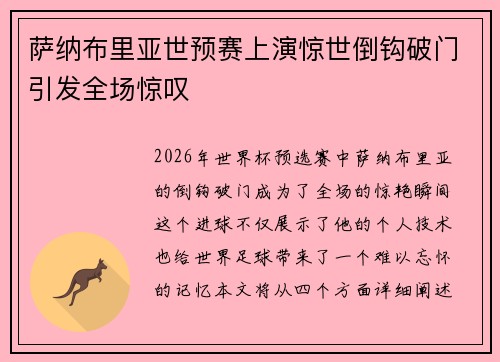 萨纳布里亚世预赛上演惊世倒钩破门引发全场惊叹 萨纳布里亚世预赛上演惊世倒钩破门引发全场惊叹