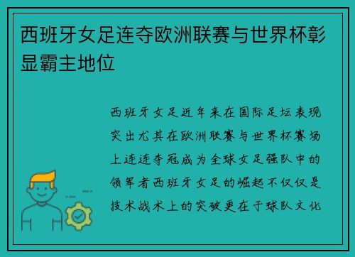 西班牙女足连夺欧洲联赛与世界杯彰显霸主地位