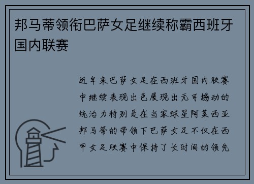 邦马蒂领衔巴萨女足继续称霸西班牙国内联赛