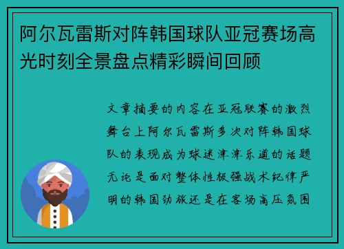 阿尔瓦雷斯对阵韩国球队亚冠赛场高光时刻全景盘点精彩瞬间回顾