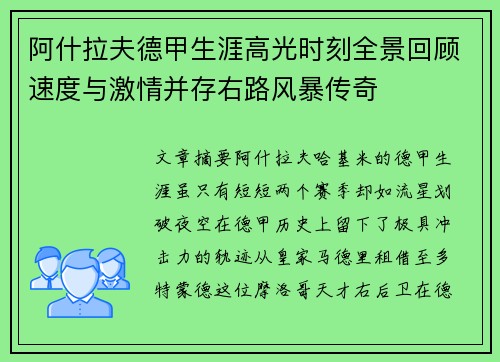 阿什拉夫德甲生涯高光时刻全景回顾速度与激情并存右路风暴传奇 阿什拉夫德甲生涯高光时刻全景回顾速度与激情并存右路风暴传奇