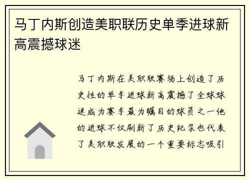 马丁内斯创造美职联历史单季进球新高震撼球迷